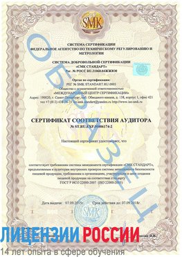 Образец сертификата соответствия аудитора №ST.RU.EXP.00006174-2 Пятигорск Сертификат ISO 22000